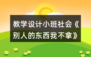 教學設(shè)計小班社會《別人的東西我不拿》反思