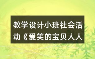 教學設(shè)計小班社會活動《愛笑的寶貝人人愛》反思