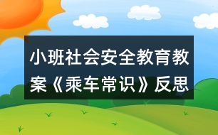 小班社會安全教育教案《乘車常識》反思