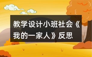 教學(xué)設(shè)計(jì)小班社會《我的一家人》反思