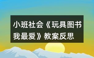 小班社會(huì)《玩具圖書我最愛(ài)》教案反思