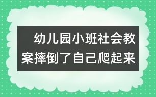 　幼兒園小班社會(huì)教案：摔倒了自己爬起來(lái)