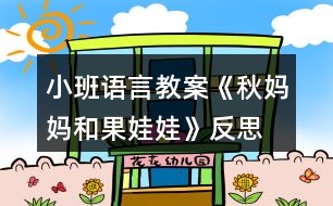 小班語言教案《秋媽媽和果娃娃》反思