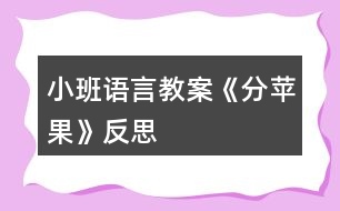 小班語(yǔ)言教案《分蘋果》反思