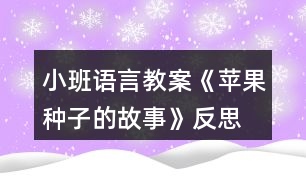 小班語(yǔ)言教案《蘋(píng)果種子的故事》反思