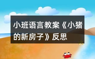 小班語(yǔ)言教案《小豬的新房子》反思