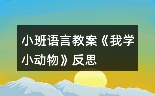 小班語言教案《我學(xué)小動物》反思