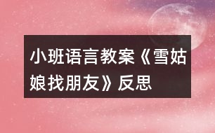 小班語(yǔ)言教案《雪姑娘找朋友》反思