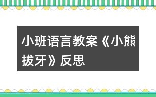 小班語(yǔ)言教案《小熊拔牙》反思