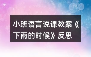 小班語言說課教案《下雨的時候》反思