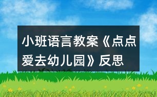 小班語言教案《點點愛去幼兒園》反思