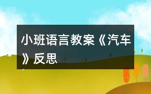 小班語言教案《汽車》反思