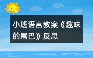 小班語(yǔ)言教案《趣味的尾巴》反思