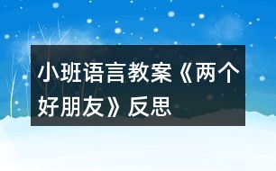 小班語言教案《兩個好朋友》反思