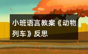 小班語言教案《動物列車》反思