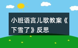 小班語(yǔ)言兒歌教案《下雪了》反思