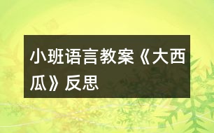 小班語言教案《大西瓜》反思