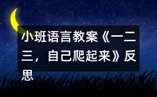 小班語(yǔ)言教案《一二三，自己爬起來(lái)》反思