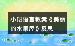 小班語(yǔ)言教案《美麗的水果屋》反思