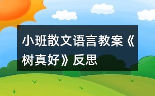 小班散文語(yǔ)言教案《樹(shù)真好》反思