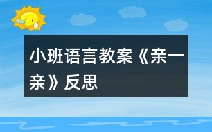 小班語言教案《親一親》反思