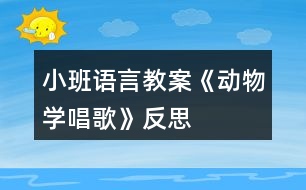 小班語言教案《動(dòng)物學(xué)唱歌》反思