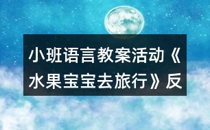 小班語(yǔ)言教案活動(dòng)《水果寶寶去旅行》反思