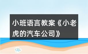 小班語(yǔ)言教案《小老虎的汽車(chē)公司》