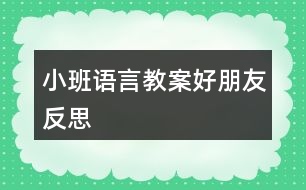 小班語言教案好朋友反思