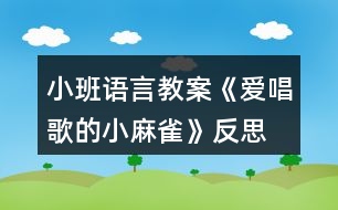 小班語言教案《愛唱歌的小麻雀》反思