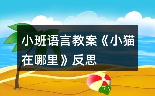 小班語(yǔ)言教案《小貓?jiān)谀睦铩贩此?></p>										
													<h3>1、小班語(yǔ)言教案《小貓?jiān)谀睦铩贩此?/h3><p>　　活動(dòng)目標(biāo)</p><p>　　1、理解故事內(nèi)容,知道做事要認(rèn)真、要有耐心。</p><p>　　2、能簡(jiǎn)單復(fù)述故事。</p><p>　　3、培養(yǎng)幼兒手眼協(xié)調(diào)的能力。</p><p>　　4、初步理解故事情節(jié)，理解故事中語(yǔ)言的重復(fù)性特點(diǎn)。</p><p>　　5、理解故事內(nèi)容，大膽講述簡(jiǎn)單的事情。</p><p>　　教學(xué)重點(diǎn)、難點(diǎn)</p><p>　　重點(diǎn)：理解故事內(nèi)容,知道做事要認(rèn)真、要有耐心</p><p>　　難點(diǎn)：能簡(jiǎn)單復(fù)述故事</p><p>　　活動(dòng)準(zhǔn)備</p><p>　　故事課件《小貓釣魚(yú)》、小貓頭飾若干、釣魚(yú)材料。</p><p>　　活動(dòng)過(guò)程</p><p>　　(一)手指操</p><p>　　(二)談話引入活動(dòng)，激發(fā)幼兒興趣。</p><p>　　今天我們來(lái)了一位新朋友，你們想知道它是誰(shuí)嗎?出示小花貓，(小花貓)你們養(yǎng)過(guò)小花貓嗎?誰(shuí)能學(xué)學(xué)小花貓的叫聲?你們知道它愛(ài)吃什么食物嗎?(小魚(yú))今天，小貓要跟著貓媽媽去釣魚(yú)，我們來(lái)聽(tīng)聽(tīng)故事《小貓釣魚(yú)》?！?/p><p>　　(三)組織幼兒聽(tīng)一聽(tīng)故事、看一看課件《小貓釣魚(yú)》，幫助幼兒理解故事內(nèi)容。</p><p>　　1、師講述故事一遍，幫助幼兒初步理解故事內(nèi)容，要求幼兒能認(rèn)真聽(tīng)故事。</p><p>　　提問(wèn)：故事的名字叫什么?故事里都有誰(shuí)在釣魚(yú)?</p><p>　　師：小朋友們說(shuō)得都很好，下面呢，讓我們帶著問(wèn)題再去聽(tīng)一遍故事小貓釣魚(yú)、</p><p>　　2、組織幼兒觀看動(dòng)畫(huà)故事，幫助幼兒理解故事內(nèi)容。</p><p>　　片段一：</p><p>　　提問(wèn)：小貓為什么沒(méi)釣著魚(yú)?如果，你是小貓你會(huì)怎么做呢?</p><p>　　片段二：</p><p>　　小貓釣著魚(yú)了沒(méi)有?為什么?</p><p>　　3、師小結(jié)：只要一心一意，認(rèn)真仔細(xì)、耐心地做，什么事情都能做好。</p><p>　　4、幼兒再次完整欣賞故事。</p><p>　　(四)游戲