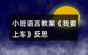 小班語(yǔ)言教案《我要上車》反思