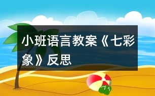 小班語(yǔ)言教案《七彩象》反思