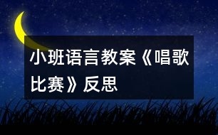 小班語言教案《唱歌比賽》反思