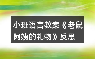 小班語(yǔ)言教案《老鼠阿姨的禮物》反思