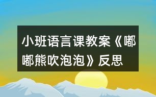 小班語(yǔ)言課教案《嘟嘟熊吹泡泡》反思