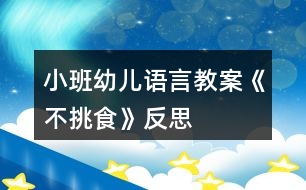 小班幼兒語言教案《不挑食》反思