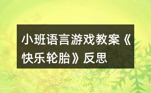 小班語(yǔ)言游戲教案《快樂(lè)輪胎》反思