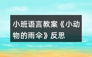 小班語言教案《小動物的雨“傘”》反思