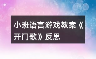 小班語(yǔ)言游戲教案《開門歌》反思