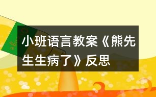 小班語言教案《熊先生生病了》反思