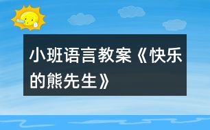 小班語言教案《快樂的熊先生》