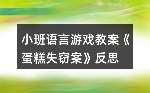 小班語(yǔ)言游戲教案《蛋糕失竊案》反思