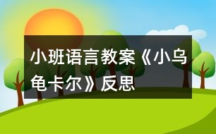 小班語言教案《小烏龜卡爾》反思