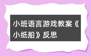 小班語言游戲教案《小紙船》反思