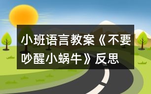 小班語言教案《不要吵醒小蝸?！贩此?></p>										
													<h3>1、小班語言教案《不要吵醒小蝸?！贩此?/h3><p>　　一、活動內(nèi)容：</p><p>　　兒歌《不要吵醒小蝸?！?/p><p>　　二、活動目標(biāo)：</p><p>　　1.學(xué)習(xí)兒歌《不要吵醒小蝸?！罚醪礁兄逦伵ＫX時安靜、恬美的氛圍。</p><p>　　2.探索用輕柔的聲音與雷公公對話，哄小蝸牛睡覺。</p><p>　　3.樂于探索、交流與分享。</p><p>　　4.促進幼兒的創(chuàng)新思維與動作協(xié)調(diào)發(fā)展。</p><p>　　三、活動準(zhǔn)備：</p><p>　　1.將裝飾好的紙箱套在錄音機上，扮“雷公公”，錄有雷聲的磁帶。</p><p>　　2.一張大蝸牛圖片，若干張小蝸牛圖片。</p><p>　　3.《搖籃曲》的音樂磁帶。</p><p>　　四、活動過程：</p><p>　　1.幼兒初步感知哄小蝸牛睡覺時安靜、恬美的氛圍。</p><p>　　教師懷抱“小蝸牛”，導(dǎo)入話題“我們的小蝸牛在外面玩了一天該睡覺了?！苯又硌莩稉u籃曲》哄其入睡。</p><p>　　2.幼兒學(xué)習(xí)兒歌《不要吵醒小蝸?！?。</p><p>　　(1)幼兒產(chǎn)生請求雷公公不要吵醒小蝸牛的愿望，引出活動名稱。</p><p>　　教師放錄音，提問：“是什么聲音呀?是雷公公在打呼嚕呀!都要把我的小蝸牛吵醒了，我們一起來請求雷公公輕點打呼嚕，好嗎?</p><p>　　(2)幼兒初步感知兒歌內(nèi)容。</p><p>　　教師用請求的語調(diào)示范朗誦兒歌，然后再對幼兒說：“雷公公聽到我們的聲音了它不再打葫呼嚕了，我們再把小蝸牛哄睡著?！弊詈?，與幼兒一起繼續(xù)哼唱《搖籃曲》哄小蝸牛睡覺。</p><p>　　(3)幼兒跟誦兒歌。</p><p>　　教師繼續(xù)放錄音，雷聲繼續(xù)，教師號召全體小朋友跟誦兒歌?？焖冀贪妇W(wǎng)“雷公公呼嚕打的太響了，沒聽見，我們再一起求求它吧!”</p><p>　　(4)幼兒集體朗誦兒歌。</p><p>　　再次引導(dǎo)幼兒哼唱《搖籃曲》，突然雷聲又響起。幼兒自然遷移。集體朗誦兒歌，注意聲音要保持一致。</p><p>　　(5)幼兒有表情的朗誦兒歌。</p><p>　　教師提問，啟發(fā)幼兒進一步探索用輕柔的聲音朗誦兒歌與雷公公對話。“雷公公怎么又打呼嚕啦!想想看，我們應(yīng)該怎么樣請求它，雷公公會聽得舒服，又不會吵醒小蝸牛。</p><p>　　3.幼兒人手一只“小蝸?！保稉u籃曲》，哄其入睡。</p><p>　　師：這次，雷公公真的聽見小朋友的話啦!它不打呼嚕了，還和我們一起哄小蝸牛睡覺呢!</p><p>　　4.聽音樂《搖籃曲》，教師啟發(fā)幼兒，輕輕將小蝸牛送到小床上，讓小蝸牛安靜地睡覺，再提醒幼兒輕輕地、有序的離開教室。</p><p>　　附兒歌</p><p>　　《不要吵醒小蝸?！?/p><p>　　雷公公，雷公公，</p><p>　　請您清點打胡嚕。</p><p>　　我的蝸牛在睡覺，</p><p>　　不要吵醒小蝸牛。</p><p>　　活動反思：</p><p>　　小班孩子對周圍環(huán)境具有好奇心，尤其對小動物們充滿了關(guān)愛之情，而孩子在言語表達上卻存在怕生、不自然、甚至不肯說等現(xiàn)象。為了鼓勵孩子們愿說、敢說，我根據(jù)孩子的認知水平及生活經(jīng)驗選擇、選擇了這個兒歌。讓孩子們通過操作小蝸牛、與其玩耍、說悄悄話、哄它入睡等環(huán)節(jié)，讓孩子獲得親身體驗關(guān)愛小蝸牛的情感，通過簡單重復(fù)的對話，使孩子慢慢獲得一份情感的愉悅，從而延伸為內(nèi)化的行為。</p><h3>2、小班語言教案《小熊的帽子》含反思</h3><p><strong>活動目標(biāo)：</strong></p><p>　　1、理解小熊尋找帽子的故事內(nèi)容，樂意用語言表達自己的想法。</p><p>　　2、體驗朋友間互相幫助的快樂。</p><p>　　3、能簡單復(fù)述故事內(nèi)容，并進行角色表演。</p><p>　　4、大膽地參與討論，清楚地表達自己的觀點與想法，發(fā)展求異思維。</p><p><strong>活動準(zhǔn)備：</strong></p><p>　　材料準(zhǔn)備---帽子一頂、ppt、</p><p>　　幼兒經(jīng)驗準(zhǔn)備---有幫助朋友的經(jīng)歷</p><p><strong>活動過程：</strong></p><p>　　一、引出話題</p><p>　　天氣好冷呀，小熊要出門了他會帶上什么讓自己暖和起來?</p><p>　　幼：帽子、圍巾、手套</p><p>　　教：對，帽子、圍巾、手套這些東西都可以讓我們暖和起來。</p><p>　　(出示帽子)我們一起看看小熊帶的是一頂怎樣的帽子?(漂亮、暖和)</p><p>　　小熊最最喜歡的，就是它的這頂紅帽子啦!(出示紅帽子)</p><p>　　二、觀察畫面，理解故事。</p><p>　　出示ppt1</p><p>　　1今天，小熊又帶著它心愛的帽子出門了。咦，這是什么聲音?(播放錄音)風(fēng)好大呀，把小熊的毛也吹了起來，樹也刮歪了(小結(jié)語)</p><p>　　2、小熊的帽子被風(fēng)吹走了，小熊可著急了。它跺著腳，大聲地叫著：“我的帽子，我的帽子?！毙⌒苤睍r是怎么做的?(幼兒模仿)</p><p>　　3、心愛的帽子被風(fēng)吹走了小熊怎么辦呀?</p><p>　　小結(jié)：這可是小熊最心愛的帽子，小熊想請朋友幫助他一起找回帽子。</p><p>　　出示ppt2、ppt3</p><p>　　4、走著，走著，聽，這是什么聲音?小熊遇到了誰?(小青蛙)小熊看到小青蛙它會對小青蛙說什么?(放錄音，請個別幼兒回答)你聽的真仔細/你說的真有禮貌，小熊說：“你愿意幫我去找帽子嗎??”它可真有禮貌呀(點擊小青蛙，播放聲音：好的，我們邊走邊找吧)</p><p>　　教：我們來數(shù)數(shù)呀，現(xiàn)在有幾只小動物在找帽子呀!幼：2。</p><p>　　教：有朋友幫助可真好呀!</p><p>　　教：呀，又來了一只小動物，(出示圖片4局部)，你們猜會是誰呢?</p><p>　　幼：小狐貍、小貓(出示圖片4全部)它和小狐貍一樣，有一條毛茸茸的大尾巴可是它喜歡待在樹上，頭上長著兩個小丫丫。</p><p>　　5、教：猜猜看，小熊會對小松鼠說什么呢?(幼兒自由討論)</p><p>　　幼：請你找一找帽子好嗎!愿意幫我找帽子嗎!</p><p>　　教：你們說的真好呀!你們也很有禮貌!</p><p>　　6、現(xiàn)在我們來學(xué)學(xué)小熊，它是怎么說的?小熊說：“你愿意幫我去找帽子嗎?”</p><p>　　(幼兒模仿小熊的摸樣，重復(fù)短句“你愿意幫我去找帽子嗎?”)，哎，小松鼠好像沒有聽到，我們再大點聲說一遍!(你們在說什么?能用好聽的聲音再說一遍嗎?)</p><p>　　7、教：(點擊小動物們，播放聲音：好的，我們邊走邊找吧)</p><p>　　教：我們再來數(shù)數(shù)呀，現(xiàn)在一起找帽子的小動物有幾只啦?</p><p>　　幼：3只</p><p>　　教：是呀。一起找帽子的好朋友又變多啦!</p><p>　　8、小動物們邊走邊找，看，那是什么?(出現(xiàn)帽子)終于找到了帽子，可是帽子里多了什么呀?小雞把帽子當(dāng)什么了?它們在帽子里感到怎么樣?(暖和、舒服)</p><p>　　小熊會把帽子拿回去嗎?為什么?</p><p>　　小結(jié)：小熊看到小雞待在自己的帽子做成的窩里，又舒服又暖和，于是它把自己心愛的帽子送給了小雞，可是，小熊沒有了帽子，可怎么辦呢?(幼兒討論，幫小熊想辦法)</p><p>　　來瞧瞧小伙伴們是怎么幫助小熊的。(出示最后一頁)</p><p>　　教師小結(jié)：小伙伴們又給小熊找了一頂樹葉帽子，小熊又有了一頂新帽子，好朋友們一起互相幫助高興呀!</p><p>　　三、完整欣賞故事</p><p>　　現(xiàn)在，我們一起來和小手印做好朋友，捏著小手印，邊聽邊看這個有趣的故事吧!</p><p><strong>活動反思：</strong></p><p>　　本次活動能夠較好地達到了預(yù)設(shè)目標(biāo)。但是在活動過程中，還存在著一些不足，如：在讓孩子模仿難過的表情時，我對孩子說了句真棒，其實我的原意是指：這個孩子模仿的真棒，但是沒有說完整，造成了歧義;另外，在本次的活動過程中，我發(fā)現(xiàn)我們班孩子的語言能力發(fā)展還可以，但是想象力卻欠缺一點，因此下階段，我將著重加強孩子創(chuàng)造力的培養(yǎng)。</p><h3>3、小班語言教案《我的爸爸》含反思</h3><p><strong>活動目標(biāo)：</strong></p><p>　　1、培養(yǎng)幼兒養(yǎng)成安靜地聽同伴談話、交談的習(xí)慣。</p><p>　　2、讓幼兒增進對爸爸的了解，培養(yǎng)幼兒關(guān)心和熱愛他人的情感。</p><p>　　3、通過觀察圖片，引導(dǎo)幼兒講述圖片內(nèi)容。</p><p>　　4、鼓勵幼兒大膽的猜猜、講講、動動。</p><p><strong>教學(xué)重點、難點</strong></p><p>　　1、教學(xué)重點：組織語言教學(xué)</p><p>　　2、教學(xué)難點：如何組織幼兒圍繞話題談話。</p><p><strong>活動準(zhǔn)備</strong></p><p>　　1、布置幼兒事先在家觀察自己爸爸的日常生活，了解爸爸在家都做些什么?</p><p>　　2、《好爸爸、壞爸爸》唱碟</p><p>　　3、每人帶一張爸爸的相片，老師畫好有爸爸頭像的畫一幅。</p><p><strong>活動過程</strong></p><p>　　一、引入話題</p><p>　　師：(出示有爸爸頭像的畫)小朋友每個人的爸爸都不一樣。今天，老師請小朋友來說一說，你爸爸是什么樣子的?他在家都做些什么?</p><p>　　二、活動開始</p><p>　　1、老師向幼兒提出要求：請小朋友在介紹自己的爸爸時要清楚地說出爸爸的長相，爸爸在家里做些什么事?</p><p>　　2、教師輪流參與幼兒的小組談話，了解幼兒的談話內(nèi)容，引導(dǎo)幼兒圍繞主題談話。</p><p>　　三、引導(dǎo)幼兒集體談“爸爸”</p><p>　　1、自由交談后，教師請個別幼兒在集體面前談自己的爸爸。</p><p>　　2、對幼兒的談話給予贊許和鼓勵。</p><p>　　四、拓展談話的話題</p><p>　　1、“你喜歡爸爸嗎?”“你愿意為爸爸做些什么事情?”。</p><p>　　2、在幼兒的談話過程中，教師用平行談話的方式，為幼兒提供新的談話經(jīng)驗。例如：“我爸爸是……”，“他會做……”。</p><p>　　五、小結(jié)</p><p>　　引導(dǎo)幼兒：爸爸是很愛孩子的，同時，他們也希望我們的小朋友成為好孩子。!.快思.教案網(wǎng)!小朋友你們也應(yīng)該關(guān)心爸爸、愛爸爸和我們身邊的每一個人。</p><p>　　六、結(jié)束活動</p><p>　　欣賞歌曲《好爸爸、壞爸爸》。</p><p><strong>教學(xué)反思</strong></p><p>　　1、我在構(gòu)思談話活動時，選擇了幼兒比較熟悉的話題“我的爸爸”，引發(fā)幼兒積極而有趣的交談。能根據(jù)小班的年齡特點精心設(shè)計談話活動，讓幼兒在老師的指導(dǎo)下，很好地展開活動。</p><p>　　2、談話活動設(shè)計的結(jié)構(gòu)合理，我通過三個步驟完成此次談話活動的。</p><p>　　第一步：通過語言和照片實物創(chuàng)設(shè)談話的情境導(dǎo)入談話的內(nèi)容;</p><p>　　第二步：要求幼兒利用照片圍繞話題在小組和集體面前自由交流，對“我的爸爸”的認識;</p><p>　　第三步：通過提出問題“你喜歡爸爸嗎?”“為什么喜歡爸爸?”“你愿意為爸爸做些什么事情?”等對幼兒進行啟發(fā)，引導(dǎo)進一步拓展談話的范圍，使幼兒在交談過程中不知不覺地學(xué)到新的談話經(jīng)驗。</p><p>　　3、當(dāng)然，我在組織分組談話這一環(huán)節(jié)中，感覺有些困難，因為小班幼兒對談話活動的規(guī)則意識不強，所以如何協(xié)調(diào)而有效地開展活動，使活動開展得既有趣更有序還需要進一步的摸索。</p><h3>4、小班語言教案《動物好朋友》含反思</h3><p><strong>活動目標(biāo)：</strong></p><p>　　1、能看懂畫面的主要內(nèi)容，理解掌握兒歌。</p><p>　　2、愿意在于集體面前表現(xiàn)自己。</p><p>　　3、能以肢體語言展現(xiàn)出各種動物的代表動作。</p><p>　　4、根據(jù)已有經(jīng)驗，大膽表達自己的想法。</p><p>　　5、理解兒歌內(nèi)容，豐富相關(guān)詞匯。</p><p><strong>活動準(zhǔn)備：</strong></p><p>　　故事圖片、動物頭飾。</p><p><strong>活動過程：</strong></p><p>　　開始部分：</p><p>　　一、以尋找動物朋友的形式，引出各種小動物。</p><p>　　師：哇，這里有這么多動物好朋友，我們一起跟他們大聲招呼吧!(動物朋友你們好)</p><p>　　師：這里有這么多小動物，我們一起來數(shù)一數(shù)有幾只(5只)</p><p>　　基本部分：</p><p>　　二.引導(dǎo)幼兒觀察掛圖并學(xué)習(xí)簡單的合成句。</p><p>　　1.出示第一幅圖卡</p><p>　　(指向小山羊)問：這是誰呀?小山羊來了，它要去干嘛呢?(引導(dǎo)幼兒觀察小山羊手上拿的東西：小樹苗和鐵鍬，并告訴幼兒小山羊這是去種樹呢。</p><p>　　并引導(dǎo)幼兒做一做種樹的動作。)那小山羊去種樹的路上會遇到誰呢?(指向小白兔)幼兒回答后，教師再概括</p><p>　　并示范用合成句的形式表述：小山羊，去種樹，路上遇見小白兔。</p><p>　　2.依次類推。(引導(dǎo)幼兒自主說出一個完整的句子)</p><p>　　3、第五幅圖，通過講述讓幼兒重點學(xué)習(xí)“領(lǐng)隊”這個詞，并用動作。讓幼兒理解掌握，并學(xué)說“排好隊，向前走，大伙兒都是好朋友”。</p><p>　　三.以接龍游戲的形式，引導(dǎo)幼兒學(xué)習(xí)兒歌。</p><p>　　1.師：我們說出了那么多的句子，寶寶們你們知道嗎?動物朋友把這些句子編成了一首好聽的兒歌</p><p>　　我們一起來聽一聽看一看吧!(播放cd視頻)</p><p>　　2、師：兒歌這么好聽我們一起來學(xué)一學(xué)吧!</p><p>　　3.引導(dǎo)幼兒一起學(xué)念兒歌，并一起用動作表演</p><p>　　4.接龍游戲。</p><p>　　師：我做小動物們，你們大聲說我碰到了誰。</p><p>　　師：小山羊，去種樹</p><p>　　幼：路上碰到小白兔。</p><p>　　5.你們來做小動物，我來說碰到了誰。</p><p>　　幼：小山羊，去種樹</p><p>　　師：路上碰到小白兔。</p><p>　　6、分發(fā)頭飾，師幼一起進行情景表演</p><p>　　7、教師小結(jié)</p><p><strong>活動反思：</strong></p><p>　　語言活動“動物好朋友”，是讓幼兒在游戲中正確發(fā)言，并學(xué)會用輪流的方式談話，不搶話，不插嘴，學(xué)說簡單而完整的合成句。</p><p>　　為了更加激發(fā)幼兒參與活動的積極性，我把兒歌以故事的形式引出，并借助于課件，孩子們津津有味的看著，不時地用語言與我互動著。</p><p>　　在這之后的幾個環(huán)節(jié)，依照活動前的設(shè)計，進行的很順利，但在引導(dǎo)幼兒創(chuàng)編動作表演兒歌時，卻發(fā)生了這樣的一件事，當(dāng)我們大家一起說“小山羊”時，我立即問大家：小山羊用什么動作來表演?接連叫了幾個幼兒，動作都不是很理想，陳聰平日想法很多，問問他吧，陳聰站起來說：“用自己喜歡的動作?！睂τ谝痪溥@樣有想法的話，我卻忽略了，輕輕地對她說：“奧.”所以在這之后，創(chuàng)編動作中，基本都是我來創(chuàng)編，孩子們機械的模仿。</p><p>　　我們經(jīng)常會提到的一句話就是：提高幼兒的索質(zhì)，張揚幼兒的個性，放飛孩子的思維。</p><h3>5、小班語言教案《我長大了》含反思</h3><p><strong>活動目標(biāo)：</strong></p><p>　　1、理解兒歌內(nèi)容，感知理解詞語：大、小。</p><p>　　2、嘗試運用各種感官，感知自己長大了。</p><p>　　3、愿意交流，清楚明白地表達自己的想法。</p><p>　　4、讓幼兒嘗試敘述故事，發(fā)展幼兒的語言能力。</p><p>　　5、引導(dǎo)幼兒在故事和游戲中學(xué)習(xí)，感悟生活。</p><p><strong>活動準(zhǔn)備：</strong></p><p>　　1、小朋友小時候的衣物。(如：孩子們小時候的衣服、褲子、鞋子、帽子等物品)</p><p>　　2、小朋友現(xiàn)在的衣服。(如：孩子們現(xiàn)在的衣服、褲子、鞋子、帽子等物品)</p><p><strong>活動過程：</strong></p><p>　　一、幼兒通過感官感知大、小。</p><p>　　1、教師帶領(lǐng)幼兒參觀自己帶來的衣物，請幼兒找找哪些東西大、哪些東西小，感知大與小。</p><p>　　教師：今天，你們帶了自己小時候的衣服和小時候的衣服來幼兒園，你們現(xiàn)在看一看小時候的衣服和現(xiàn)在的衣服有什么區(qū)別。</p><p>　　2、引導(dǎo)幼兒穿一穿小時候的衣服，感知大與小。</p><p>　　教師：小朋友們可以試一試穿一下自己小時候的衣服，看看是什么感覺?</p><p>　　二、幼兒通過欣賞兒歌感知自己長大了。</p><p>　　1、展示幼兒帶來的小衣服。</p><p>　　教師：這些小衣服現(xiàn)在能穿嗎?</p><p>　　教師：為什么穿不了了呢?(文.章出自快思教.案網(wǎng))</p><p>　　教師：那小襪子呢?小鞋子呢》小帽子呢?能穿嗎?為什么不能穿呢?</p><p>　　教師：哦!原來我們長大了。</p><p>　　2、教師完整的朗誦一遍兒歌。</p><p>　　教師：今天老師就要念一首《我長大了》的兒歌給小朋友聽一聽。</p><p>　　三、幼兒學(xué)習(xí)兒歌。</p><p>　　1、幫助幼兒理解兒歌內(nèi)容。</p><p>　　教師：兒歌里說到了哪些東西變小了?(出示相應(yīng)的實物)哪些東西變大了?(帶幼兒做相應(yīng)的動作)</p><p>　　2、引導(dǎo)幼兒完整的朗讀兒歌。</p><p>　　四、幼兒講述自己長大了的變化。</p><p>　　教師：我們長大了，還有什么方面發(fā)生了變化呢?請你和旁邊的好朋友說一說。</p><p>　　教師：那個小朋友愿意上臺來告訴我們自己的發(fā)現(xiàn)哪些變化?</p><p>　　教師：現(xiàn)在，請小朋友們再把兒歌念一遍。</p><p>　　五、收拾教具結(jié)束本次活動。</p><p><strong>教學(xué)反思：</strong></p><p>　　1.這節(jié)課的內(nèi)容緊緊圍繞了我長大了這個環(huán)節(jié)來上，幼兒也能認知了自己在成長的過程。</p><p>　　2.能以實際行動來表達自己在成長的環(huán)節(jié)，兩兩相對比，這樣既能讓幼兒學(xué)會高矮的意思，又能知道自己長高了，長大了。</p><p>　　3.運用了對比的方式，拿嬰兒用品來與現(xiàn)在自己用的東西對比，更一步說明了幼兒的成長。</p><p>　　4.這節(jié)課遺憾的是，幼兒沒有能玩游戲，如果加上一個游戲的話，更能表明長大這個環(huán)節(jié)，也能激發(fā)幼兒對這節(jié)課的興趣，使這節(jié)課更活潑，更生動化。</p><h3>6、小班語言教案《甜津津的河水》含反思</h3><p><strong>活動目標(biāo)：</strong></p><p>　　1.體驗角色的情感變化。</p><p>　　2.分享是一件快樂的事情。</p><p>　　3.通過觀察圖片，引導(dǎo)幼兒講述圖片內(nèi)容。</p><p>　　4.喜歡并嘗試創(chuàng)編故事結(jié)尾，并樂意和同伴一起學(xué)編。</p><p><strong>活動準(zhǔn)備：</strong></p><p>　　1.《甜津津的河水》課件、背景音樂。</p><p>　　2.彩色大棒棒糖一根、透明的大水瓶一個、一次性杯子若干。</p><p><strong>活動過程：</strong></p><p>　　一、導(dǎo)入活動</p><p>　　1.教師出示一根彩色的棒棒糖：這是什么?是什么味道的?(學(xué)習(xí)詞語：甜津津)有些什么顏色呢?猜猜紅色的是什么水果味道的?黃色的是什么水果味道的?綠色的是什么水果味道的?</p><p>　　2.小熊也有一根甜津津的棒棒糖，看看它和棒棒糖會發(fā)生一件什么有趣的事呢?</p><p>　　二、幼兒分段欣賞故事，體驗故事中小熊的心情變化</p><p>　　1.教師邊操作課件邊講述故事第一段。</p><p>　　2.提問：哪些動物游來了?小熊是怎么做的?怎么說的?</p><p>　　3.教師與幼兒討論</p><p>　　(1)小熊明明在吃棒棒糖，可朋友們問他在干什么的時候他總說“沒干嘛”、“沒干嘛”，還把棒棒糖藏了起來，他為什么要把棒棒糖藏起來呢?</p><p>　　(2)小熊有點小氣，它的朋友們會喜歡它嗎?</p><p>　　4.講述故事第二段。</p><p>　　提問：</p><p>　　(1)小熊呼喚小動物的時候，它們來了嗎?</p><p>　　(2)小熊一個人吃棒棒糖它會覺得開心嗎?為什么覺得不開心?(不熱鬧)</p><p>　　(3)小熊一個人吃棒棒糖非常孤單，它該怎么做呢?(請大家一起吃)</p><p>　　(4)現(xiàn)在小熊很想和朋友一起分享棒棒糖，有什么辦法可以使河里的朋友都能吃到這根棒棒呢?</p><p>　　6.講述故事最后一段，體驗小動物們的愉快情緒。</p><p>　　三、幼兒完整欣賞故事一遍。</p><p>　　四、分享活動。</p><p>　　1.老師也想請小朋友們一起分享甜津津的水，(把棒棒糖放進透明瓶里跳舞)觀察瓶里慢慢溶化的棒棒糖。瓶里的水變甜了嗎?(請幼兒用身體學(xué)學(xué)棒棒糖跳舞的動作)。</p><p>　　2.你想和誰一起分享“甜津津的河水”呢?幼兒用一次性杯子請客人老師分享棒棒糖溶化成的甜甜的水，體驗分享的快樂。</p><p><strong>附故事：</strong></p><p>　　甜津津的河水</p><p>　　有一天，小熊有了一根棒棒糖，一根香香甜甜的棒棒糖。它獨自來到河邊，拿出棒棒糖，歡歡喜喜地正準(zhǔn)備要吃，一條小魚游過來了。小熊趕緊藏起了棒棒糖。小魚問：“小熊，小熊，你在干嘛?”小熊說：“沒干嘛，沒干嘛?！毙◆~游走了。 小熊拿出棒棒糖正要吃，一只小烏龜游過來了，小熊趕緊藏起了棒棒糖，小烏龜問：“小熊，小熊，你在干嘛?”小熊說：“沒干嘛，沒干嘛?！毙觚斢巫吡?。 小熊拿出棒棒糖正要吃，一只小螃蟹游來了，小熊趕緊藏起了棒棒糖，小螃蟹問：“小熊，小熊，你在干嘛?”小熊說：“沒干嘛，沒干嘛?！毙◇π芬灿巫吡?。</p><p>　　河里的朋友都游走了，小熊拿出了棒棒糖要吃，可是，周圍一個朋友也沒有，他覺得很孤單，他想：“要是身邊有朋友一起吃，大概會很熱鬧吧?”于是，他就喊了起來：“小魚，小魚?！毙◆~沒有來。他又叫：“小烏龜，小烏龜?！毙觚敍]有來。他最后喊：“小螃蟹，小螃蟹。”小螃蟹也沒有來，他覺得很難過。 “怎么辦呢?怎么才能讓朋友們一起和我分享呢?”小熊想來想去，終于想出了一個好辦法，它把棒棒糖放進水里，不停的攪拌，棒棒糖融化了，小河里的水變成甜甜的啦，朋友們到哪里都能喝到甜津津的河水啦!</p><p><strong>活動反思：</strong></p><p>　　活動以幼兒喜歡的棒棒糖著手，引導(dǎo)幼兒走入《甜津津的河水》這個故事中。幫助幼兒了解故事內(nèi)容，從而引發(fā)問題“怎樣能讓河里的嘗嘗棒棒糖的甜味?”激發(fā)幼兒交朋友的欲望，知道與同伴共同分享才能交到好朋友。幫助幼兒了解糖在水里是可以溶化的，并通過音樂、肢體動作等方法進一步激發(fā)幼兒參與活動的興趣。</p><p>　　不足之處：</p><p>　　由于經(jīng)驗的缺失，鍛煉的機會還不夠多，既要克服緊張的情緒按照自己的教案流程進行活動，又要照顧到孩子們的臨場反應(yīng)，還要照顧到孩子們的紀(jì)律，使我覺得自己的眼睛不夠用。</p><h3>7、小班語言教案《胖熊吹氣球》含反思</h3><p><strong>活動目標(biāo)：</strong></p><p>　　1、知道故事中的動物角色。</p><p>　　2、有朋友和對朋友有幫助時的快樂。</p><p>　　3、能分析故事情節(jié)，培養(yǎng)想象力。</p><p>　　4、喜歡并嘗試創(chuàng)編故事結(jié)尾，并樂意和同伴一起學(xué)編。</p><p><strong>活動準(zhǔn)備：</strong></p><p>　　多媒體課件、照片、《找朋友》的音樂背景。</p><p><strong>活動過程：</strong></p><p>　　一、引起興趣</p><p>　　1、出示胖熊的毛絨玩具。</p><p>　　2、聽一聽，看一看故事。</p><p>　　二、欣賞故事</p><p>　　1、第一遍欣賞故事，看多媒體課件。</p><p>　　2、小胖熊有幾個氣球，都送給誰了?</p><p>　　3、黃色氣球送給誰了?綠色氣球送給誰了?小豬的紫色氣球怎么會破?氣球破了怎么辦?</p><p>　　4、第二遍欣賞故事。</p><p>　　5、想辦法讓小胖熊也能玩一玩氣球?</p><p>　　6、你們有沒有朋友?是誰?</p><p>　　三、看看說說</p><p>　　體驗有朋友的快樂，和對朋友有幫助時的快樂。</p><p>　　1、出示照片：寶寶的玩具壞了，如果你是他的朋友，怎么做?</p><p>　　2、出示照片：寶寶不小心摔跤了，如果你是他的朋友，怎么做?</p><p>　　3、游戲：找朋友。(放背景音樂)</p><p><strong>活動反思：</strong></p><p>　　活動應(yīng)充分考慮幼兒的年齡特點、興趣愛好等，根據(jù)幼兒的情況來選擇相應(yīng)的活動形式，幼兒的年齡較小，通常是用動作來指導(dǎo)語言的，他們在邊做邊說的過程中，可以使語言得以強化，加深他們對故事的印象，小班的幼兒是好動的，他們注意力集中的時間較短，采用動靜交替的方式，容易保持幼兒的注意力。</p><p>　　不足之處：</p><p>　　如在這次的活動中我就采取了與幼兒邊講故事邊做動作的活動形式，讓幼兒在動作表演中 加深對故事的理解;同時在活動中也要為幼兒提供相應(yīng)的材料，給幼兒創(chuàng)設(shè)一個比較真實的活動環(huán)境，這樣幼兒也就比較容易投入到活動中去，他們在活動中的興趣也會更高、更容易持續(xù)下去。</p><p>　　幼兒的思維是形象直觀的，他們對問題的理解能力只是句子表面所傳達的意思，所以要求教師在提問時，問題應(yīng)該更明確一些、更有針對性。</p><h3>8、小班語言教案《彩色的夢》含反思</h3><p><strong>教學(xué)目標(biāo):</strong></p><p>　　1、理解兒歌內(nèi)容并學(xué)習(xí)朗誦，提高幼兒的語言表達能力。</p><p>　　2、感受兒歌中描述的事物與顏色的關(guān)系。</p><p>　　3、理解兒歌內(nèi)容，豐富相關(guān)詞匯。</p><p>　　4、樂于與同伴一起想想演演，激發(fā)兩人合作表演的興趣。</p><p><strong>教學(xué)準(zhǔn)備：</strong></p><p>　　PPT課件背景音樂</p><p><strong>教學(xué)重難點：</strong></p><p>　　理解兒歌內(nèi)容并學(xué)習(xí)朗誦，提高幼兒的語言表達能力。</p><p>　　感受兒歌中描述的事物與顏色的關(guān)系和仿編。</p><p><strong>教學(xué)過程：</strong></p><p>　　1、創(chuàng)設(shè)情景，激發(fā)興趣</p><p>　　(1)觀看PPT：