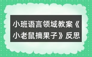 小班語言領域教案《小老鼠摘果子》反思