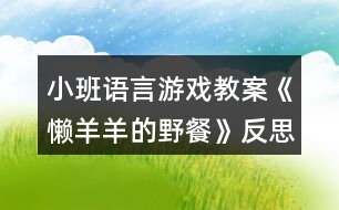 小班語言游戲教案《懶羊羊的野餐》反思