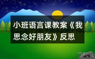 小班語言課教案《我思念好朋友》反思