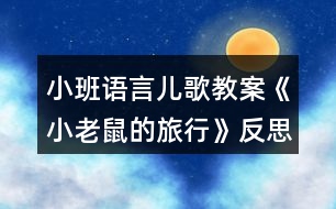 小班語(yǔ)言兒歌教案《小老鼠的旅行》反思